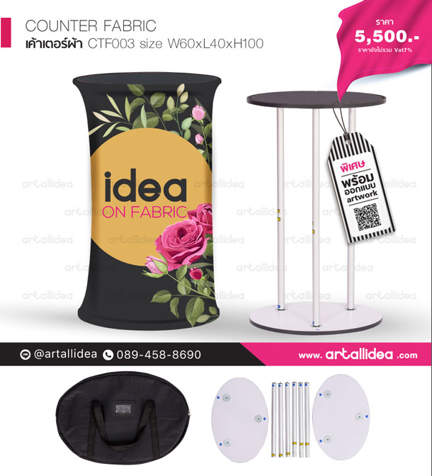 counter fabric , fabric counter, โต๊ะออกบูธงานผ้า, โต๊ะออกบูธงานผ้า พับเก็บได้, โต๊ะประชาสัมพันธ์สินค้าแบบผ้า น้ำหนักเบา พับเก็บง่าย