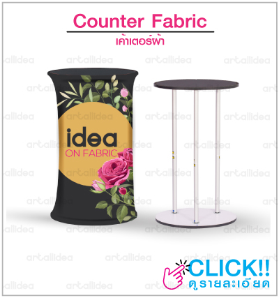 counter fabric, เค้าเตอร์ผ้า, เคาน์เตอร์ผ้า, โต๊ะประชาสัมพันธ์แบบผ้า, โต๊ะงานผ้า, counterผ้า