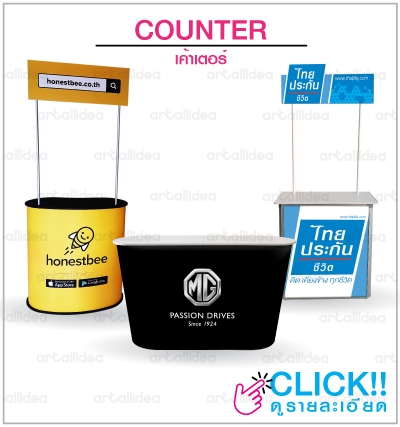 pop up counter,promotion counter,เค้าเตอร์,โต๊ะประชาสัมพันธ์, โต๊ะออกบูธ, เคาเตอร์ออกบูธ, เคาเตอร์ขายของ