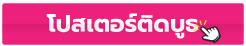 โปสเตอร์ติดบูธ Poster Banner ราคาประหยัด