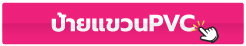 Hanging Banner ป้ายแขวนผนังบูธ สำหรับงานออกบูธ Artallidea